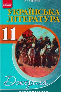 Учебники Укр лит 11 класс А. И. Борзенко 2012 Хрестоматия
